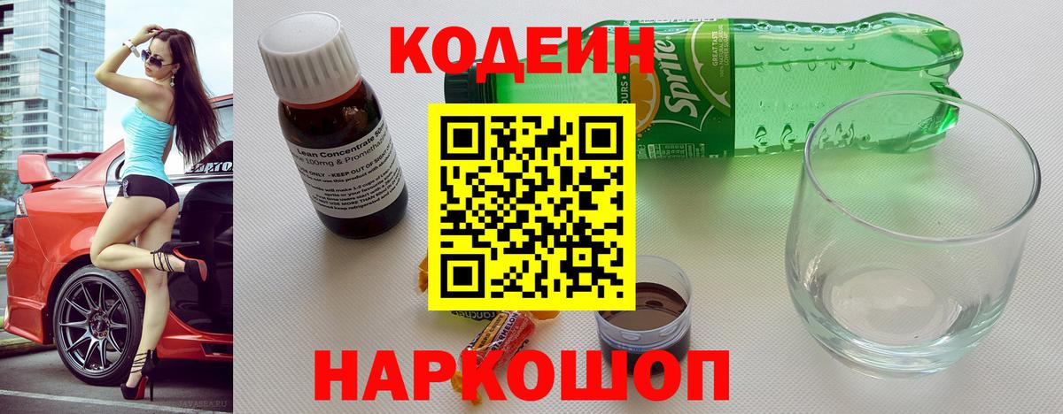 Кодеин Purple Drank  Вход с VPN  цены   Дубна 